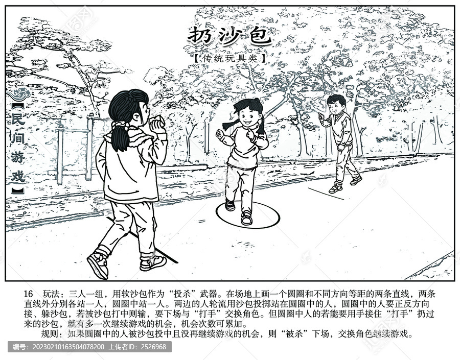 市優(yōu)秀作品民間游戲之扔沙包