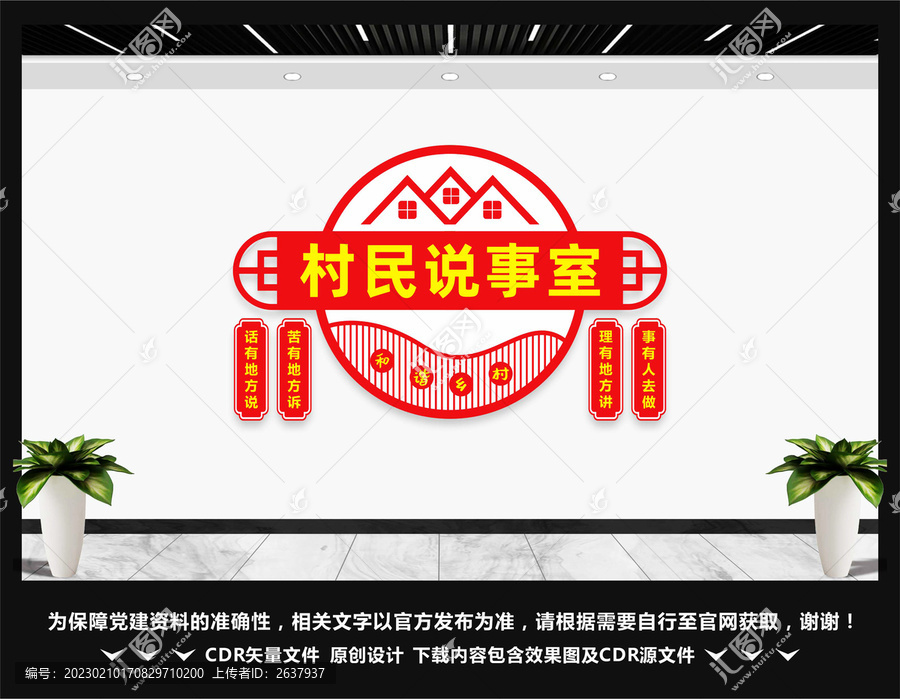村民說事室