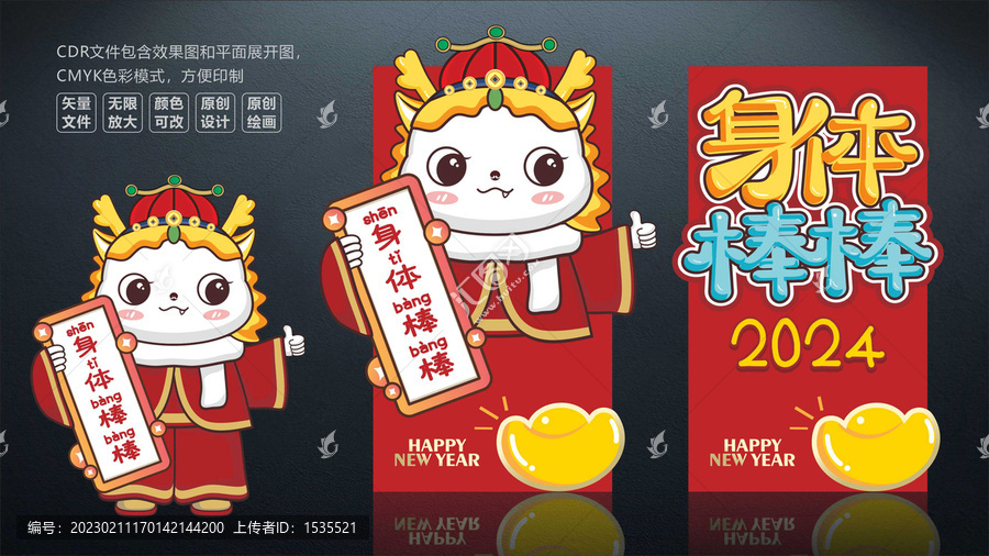 2024龍年紅包素材身體棒棒