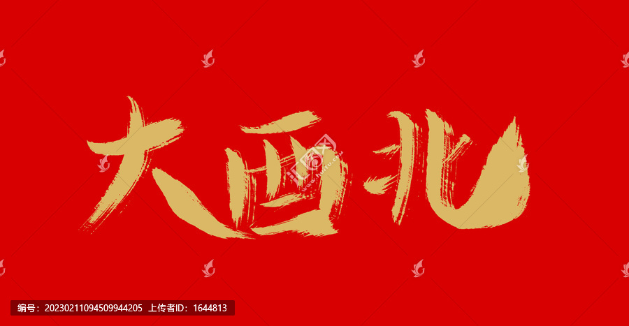 大西北