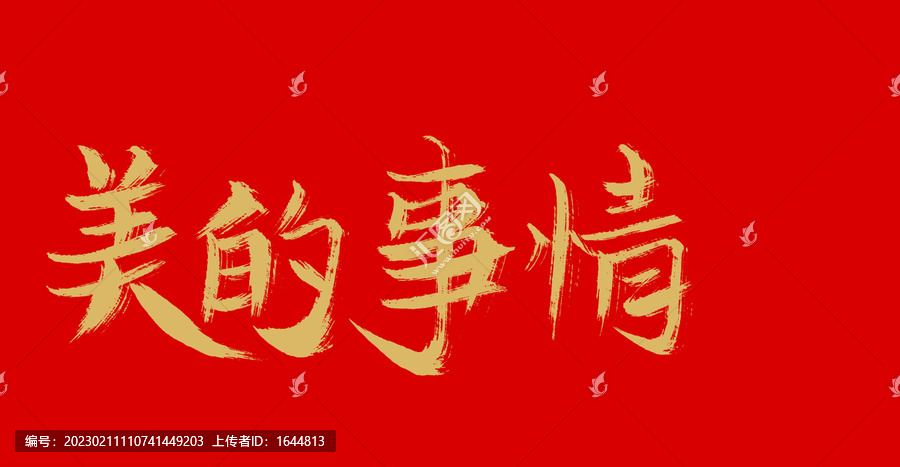 美的事情