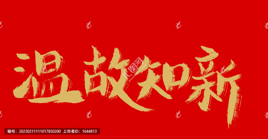 溫故知新