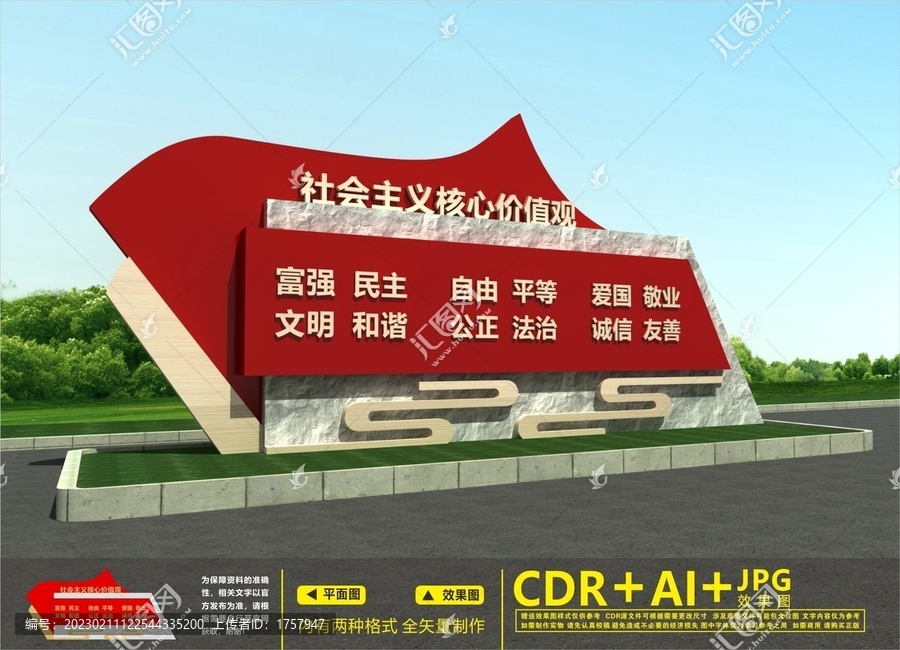 價(jià)值觀雕塑