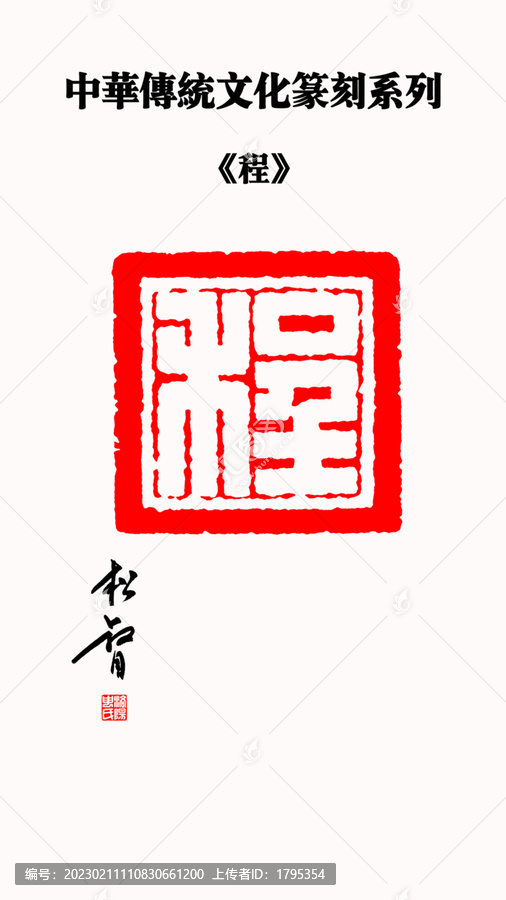 程字印章