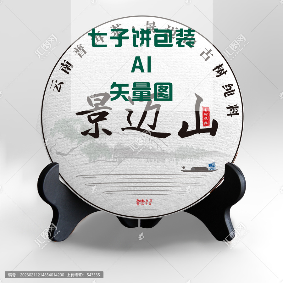 景邁山七子餅山水包裝設(shè)計(jì)