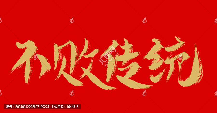 不敗傳統(tǒng)