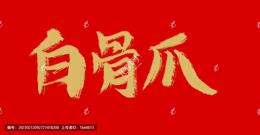 白骨抓