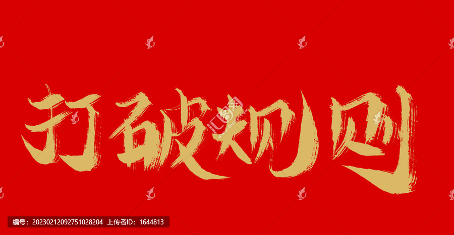 打破規(guī)則