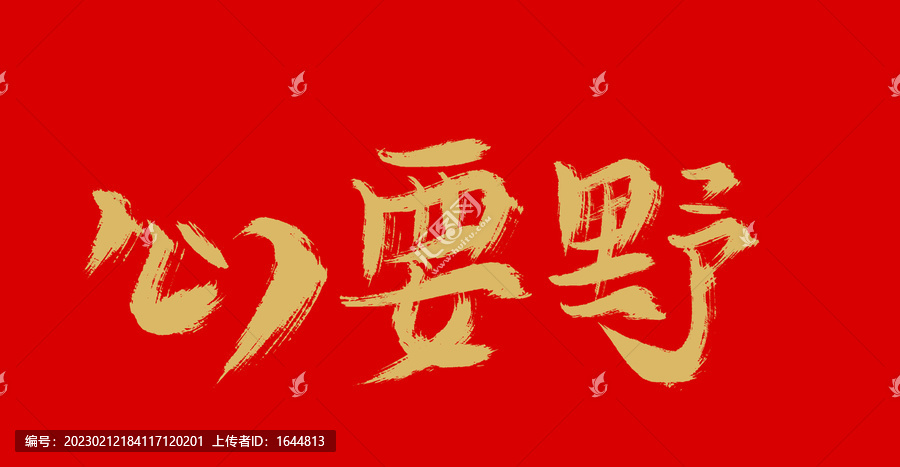心要野