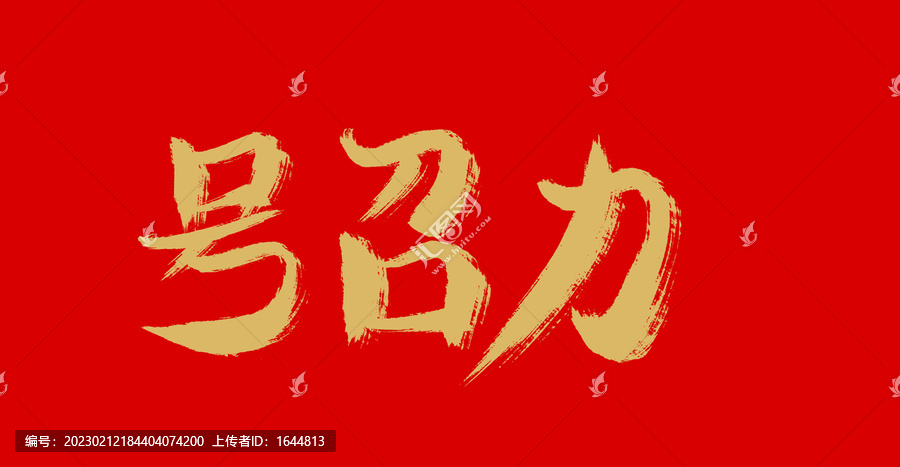 好召力