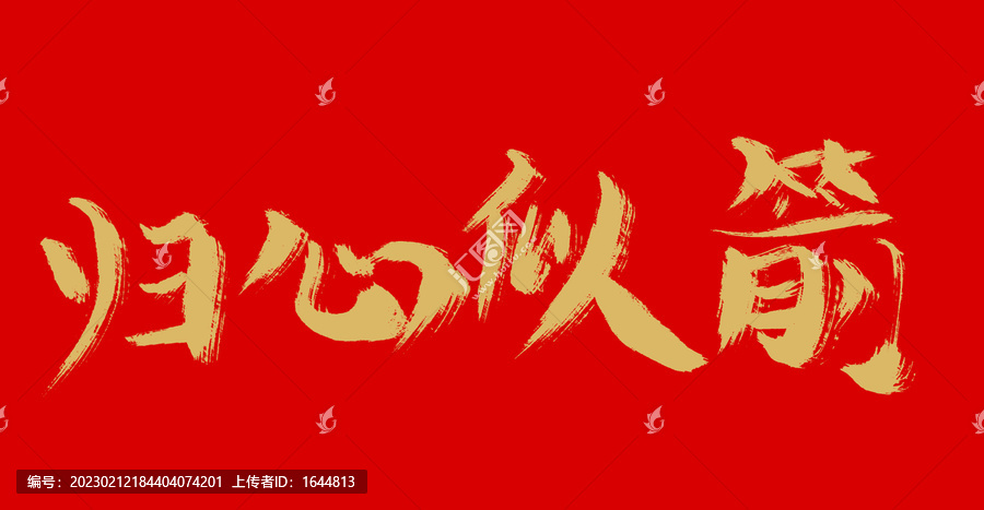 歸心似箭