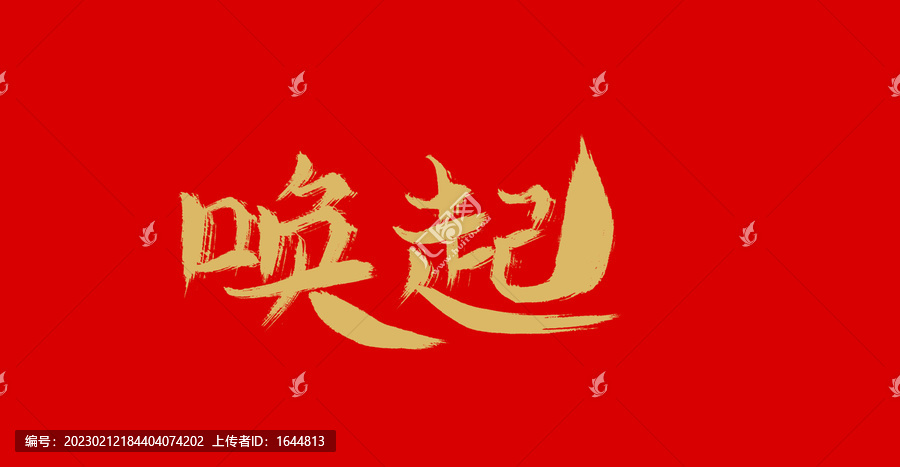喚起