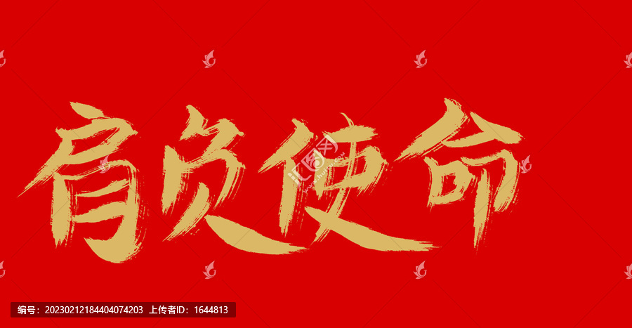 肩負使命