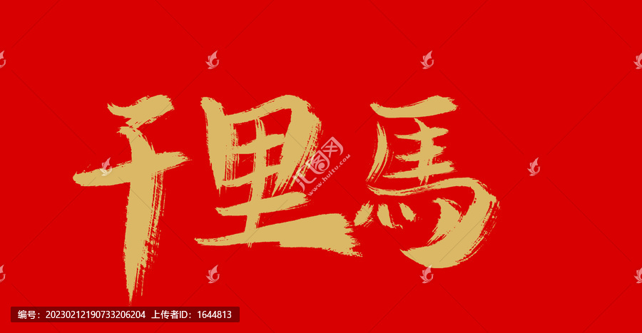 千里馬