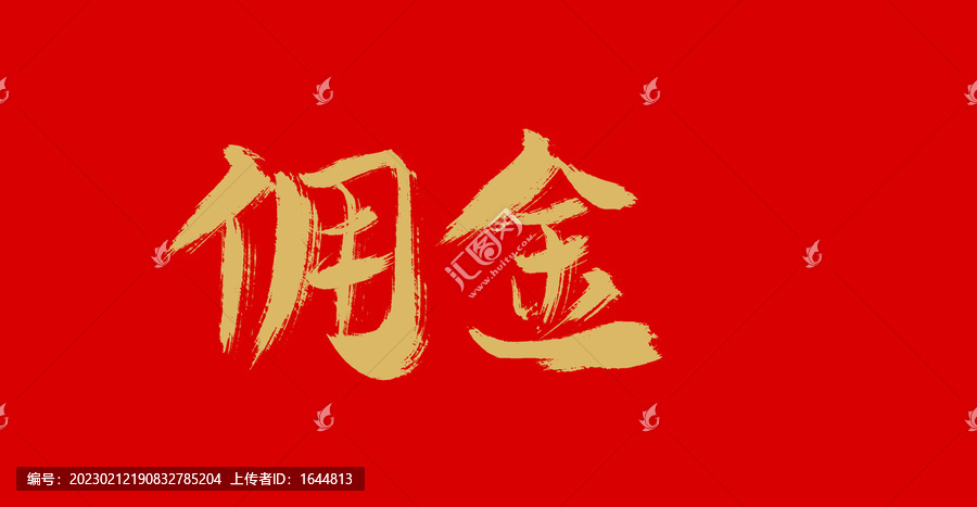 傭金