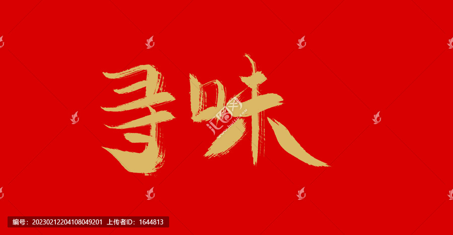尋味