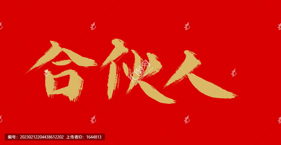 合作人