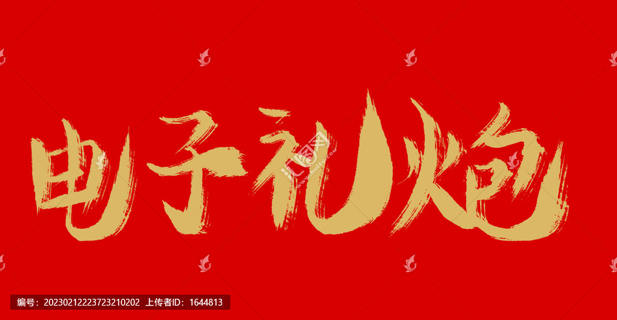 單子禮炮