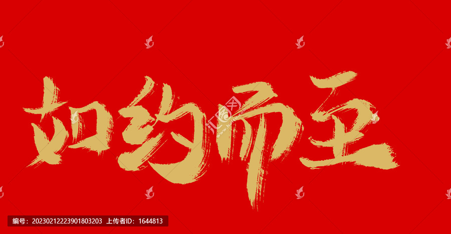 如約而至