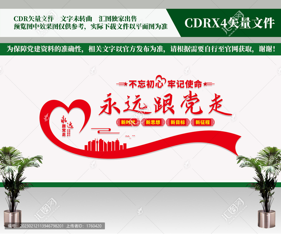 永遠(yuǎn)跟黨走