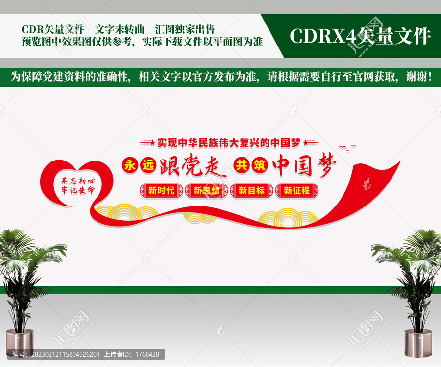 永遠(yuǎn)跟黨走共筑中國夢
