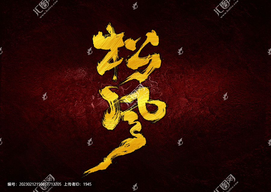 松風字體設(shè)計