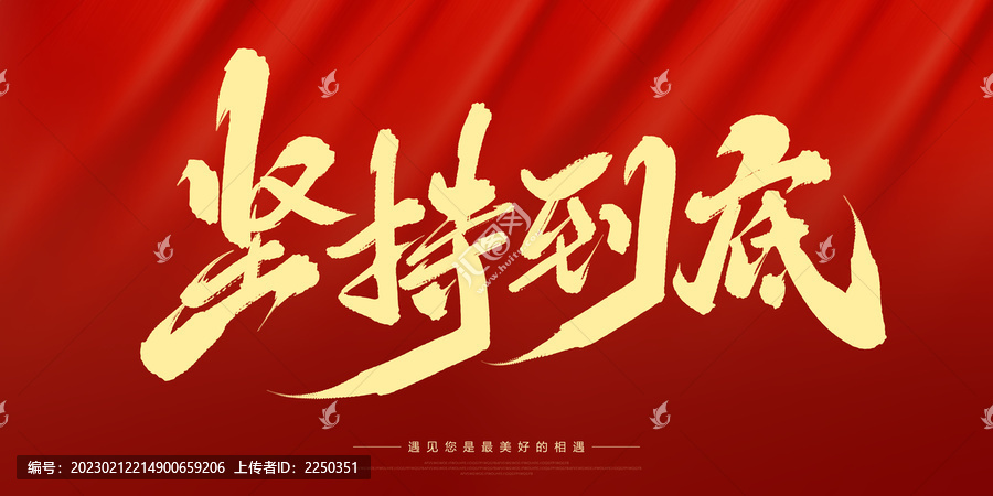 堅持到底