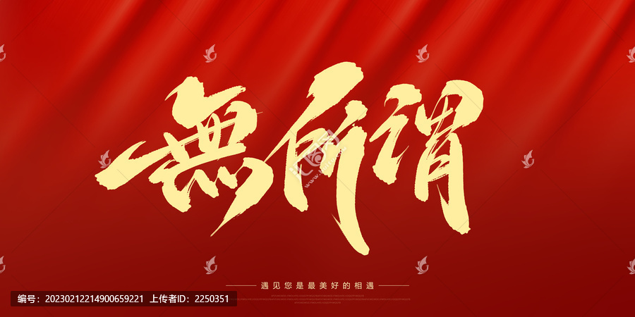 無(wú)所謂