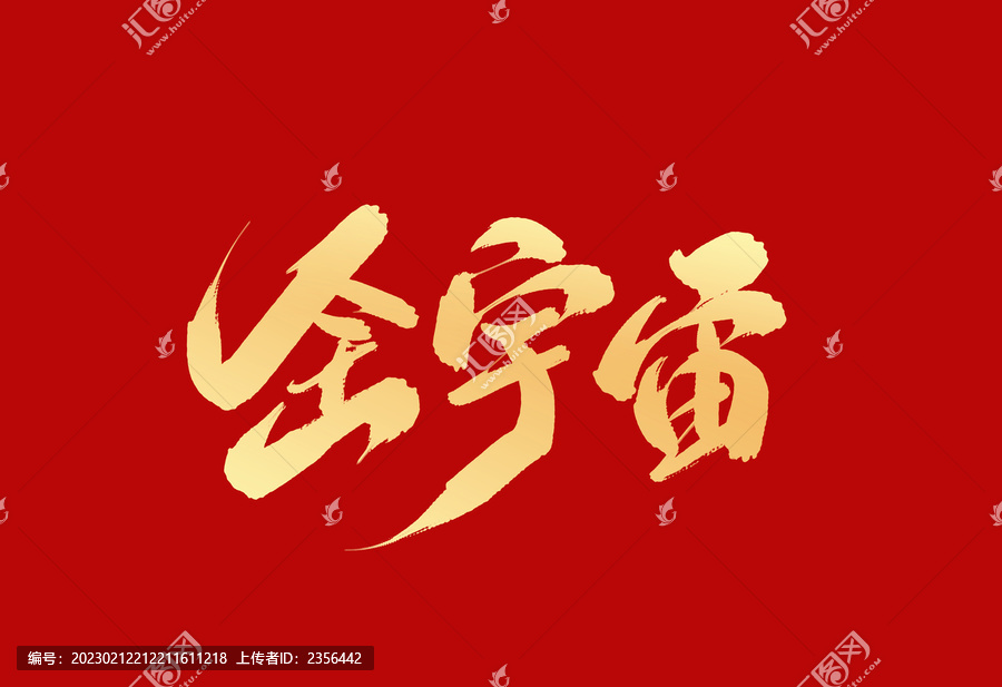 全宇宙