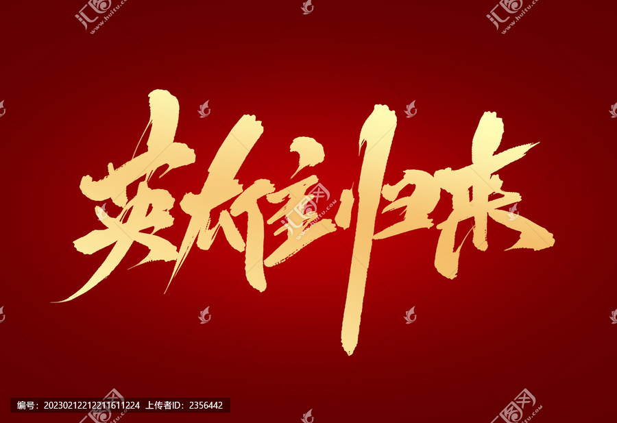 英雄歸來