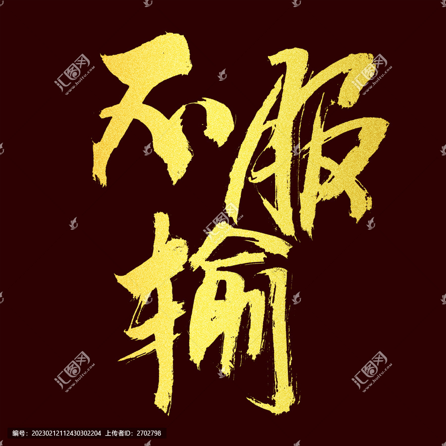 不服輸