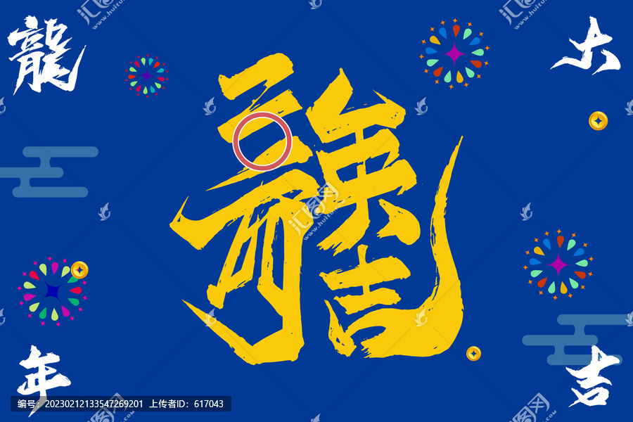 2024龍年