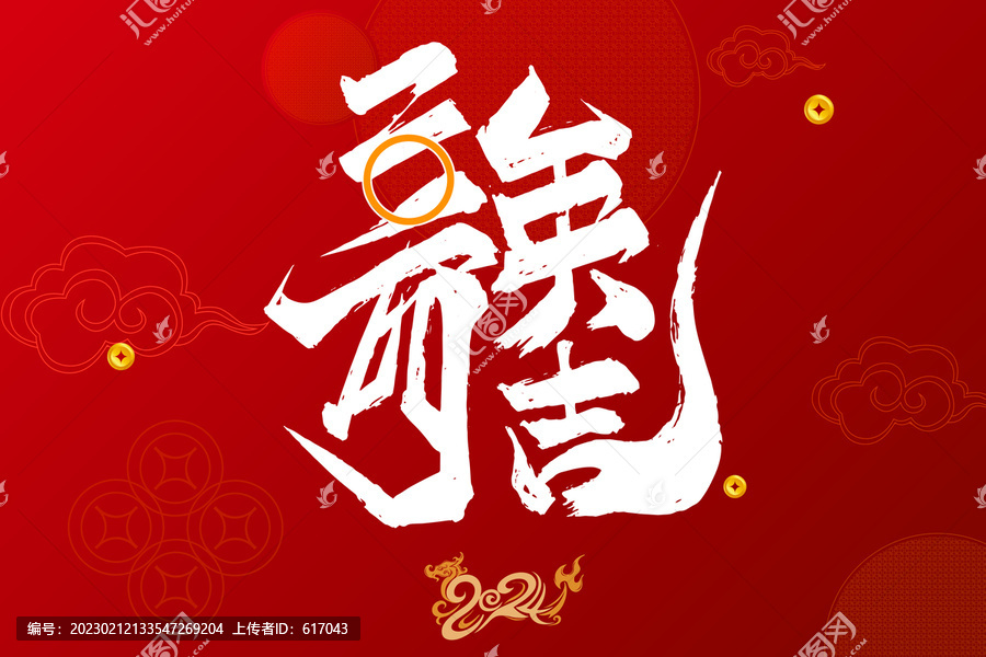二零二四龍字白