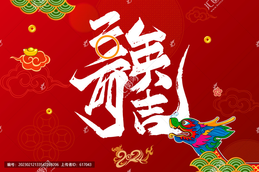 二零二四龍字龍頭