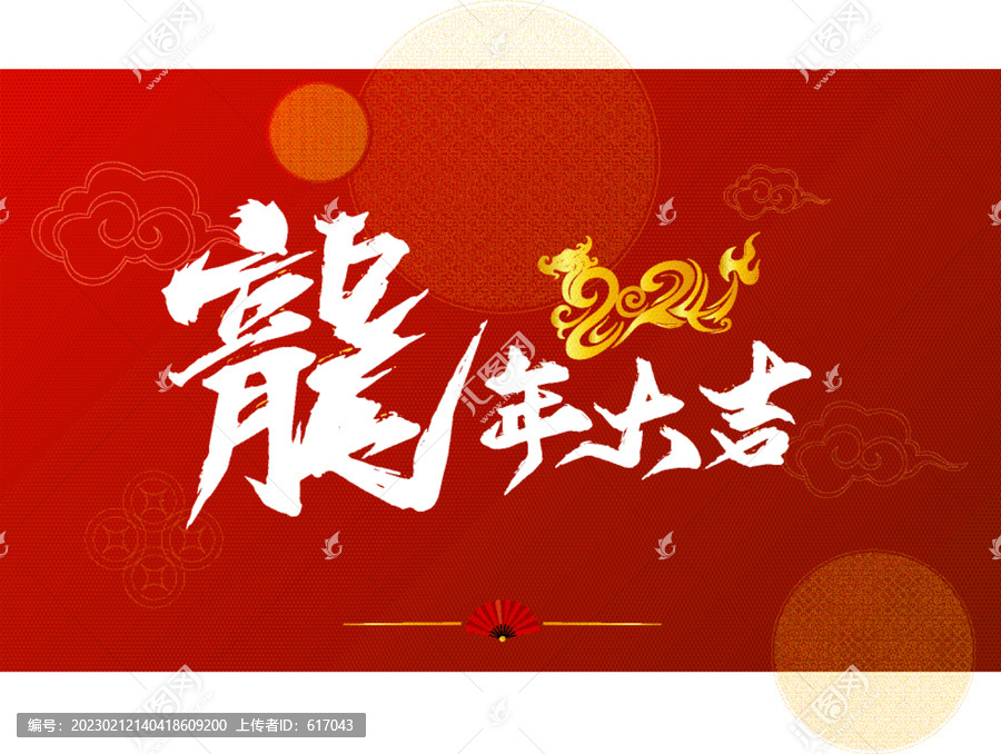 2024龍年大吉