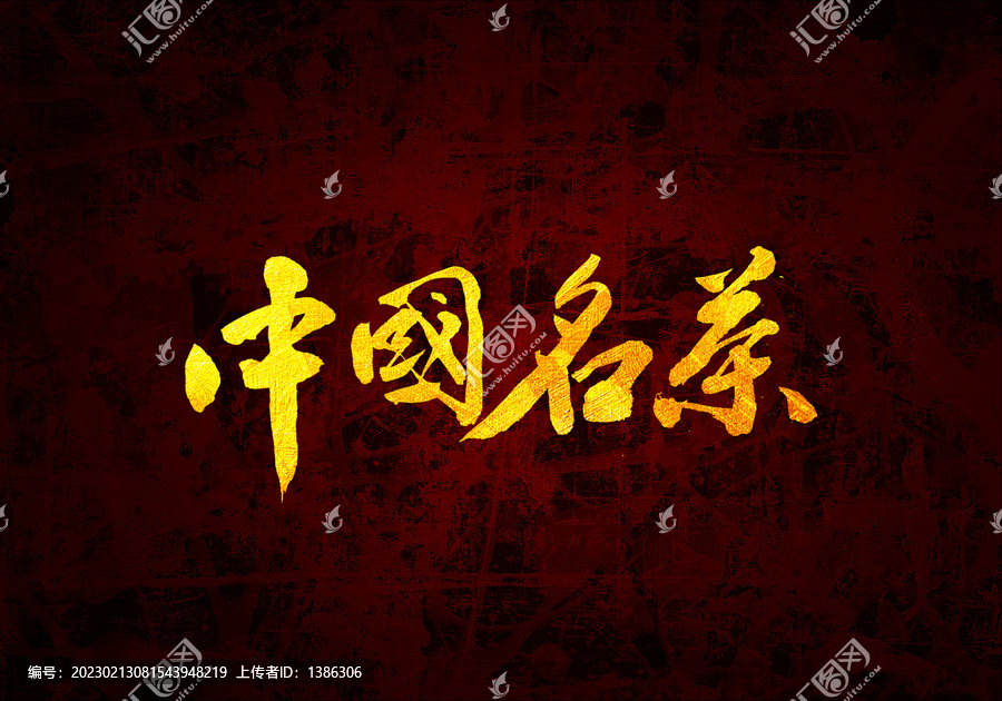 中國名茶原創(chuàng)書法字體設(shè)計(jì)