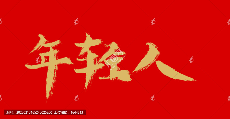 年輕人
