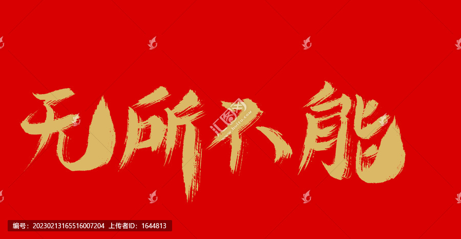 無所不能