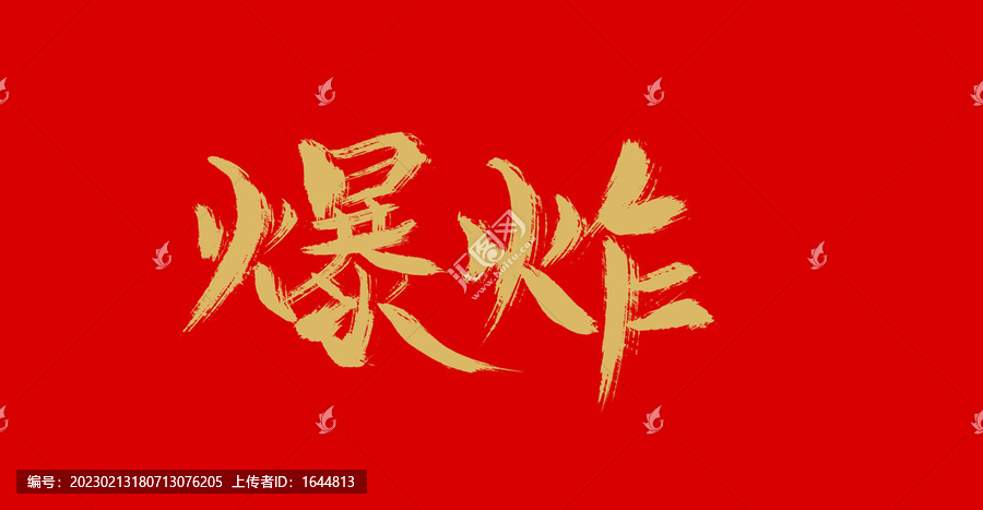 爆炸