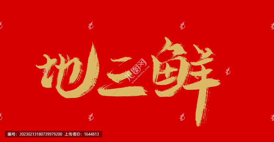 地三鮮