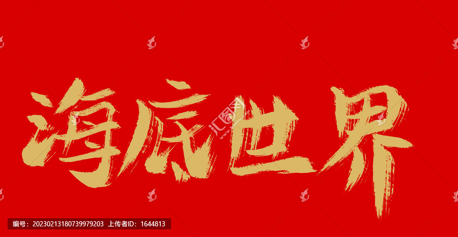 海底世界