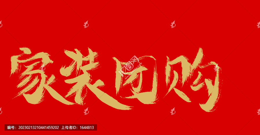 家裝團購
