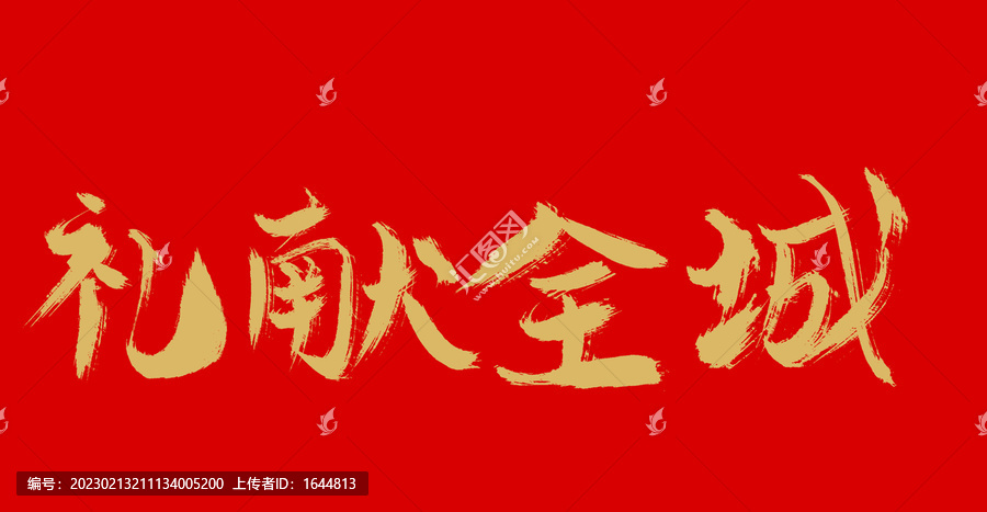 禮獻(xiàn)全城