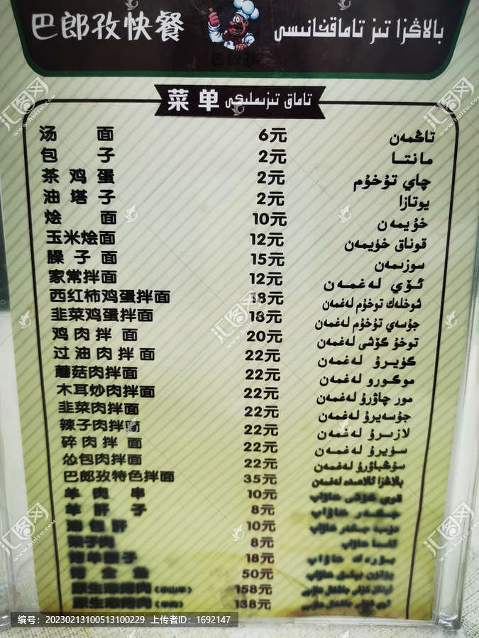 新疆饭店菜单