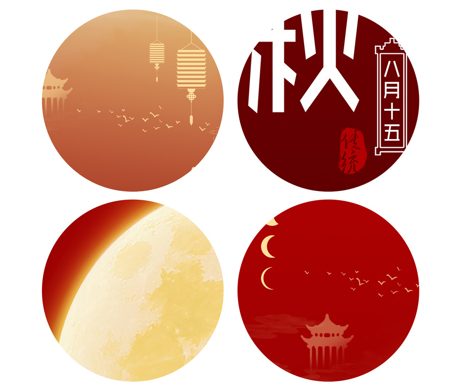 中秋節(jié)