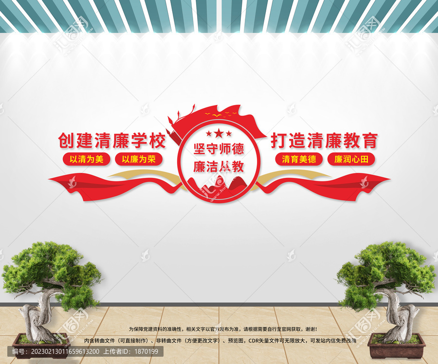 創(chuàng)建清廉學(xué)校文化墻