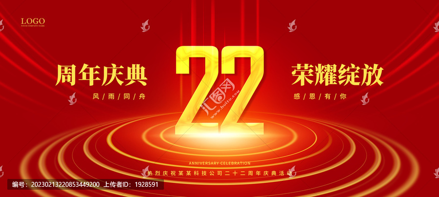 周年慶典