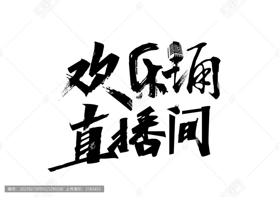 歡樂誦字體設(shè)計
