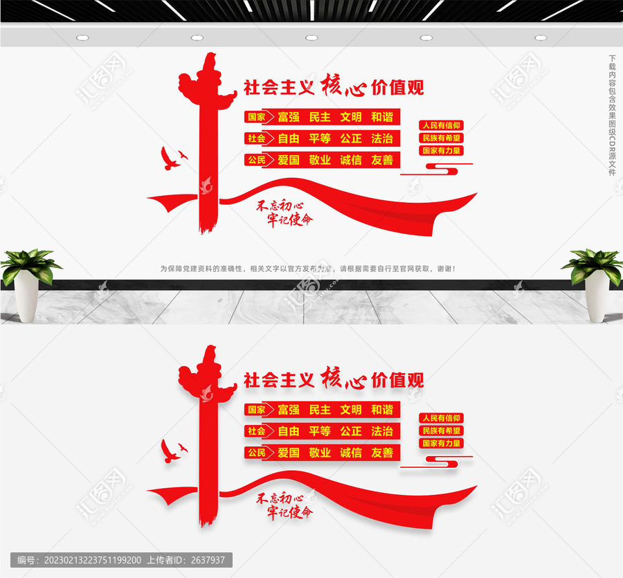 社會主義核心價值觀