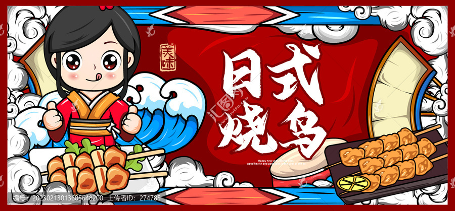 日式鳥燒插畫海報廣告素材